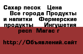 Сахар песок › Цена ­ 34-50 - Все города Продукты и напитки » Фермерские продукты   . Ингушетия респ.,Магас г.